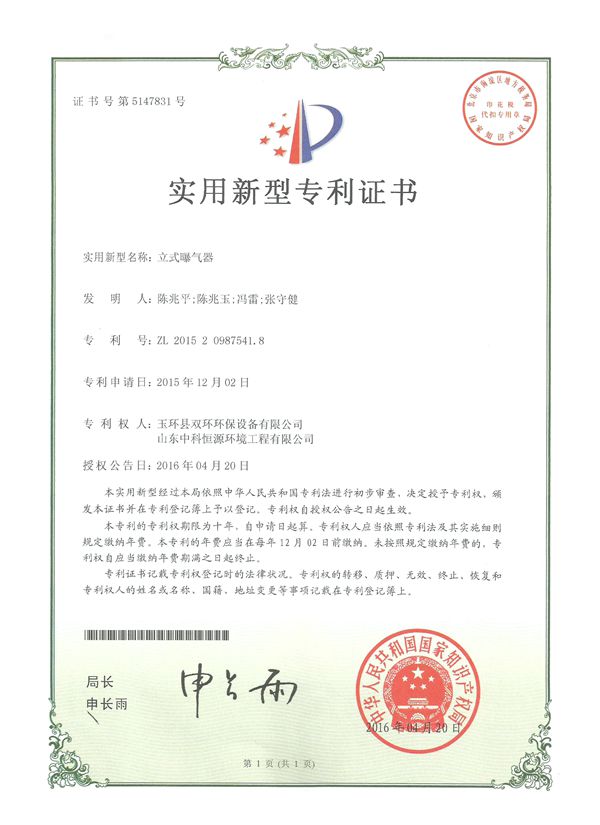 1534232068685668.jpg 立式曝氣器實(shí)用新型專利證書_副本.jpg