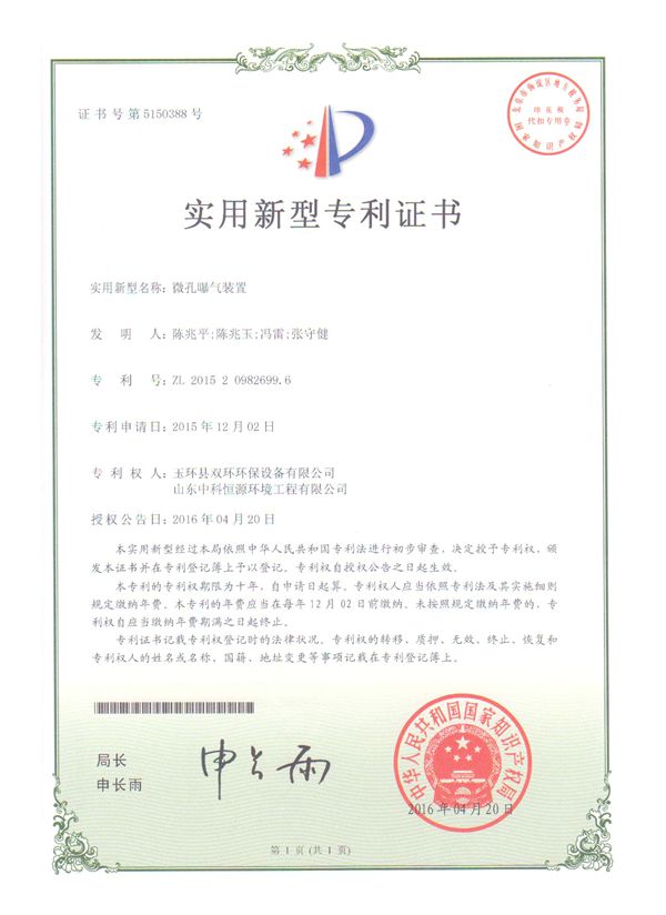 1534232121626198.jpg 微孔曝氣裝置實(shí)用新型專利證書_副本.jpg