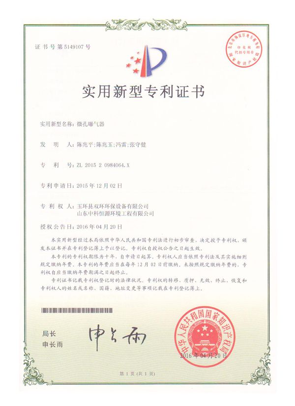 1534232210959350.jpg 微孔曝氣器實(shí)用新型專利證書_副本.jpg